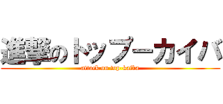 進撃のトップ－カイバ (attack on top-kaiba)