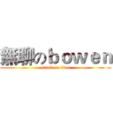 無聊のｂｏｗｅｎ (attack on titan)