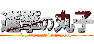 進撃の丸子 (Thank you very much)