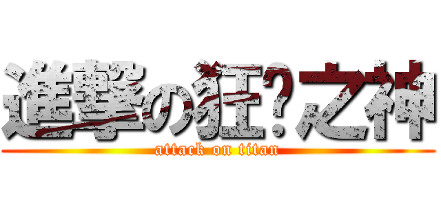 進撃の狂焰之神 (attack on titan)