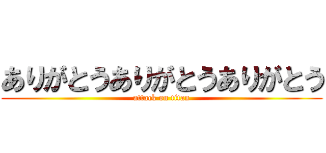 ありがとうありがとうありがとう (attack on titan)