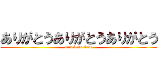 ありがとうありがとうありがとう (attack on titan)