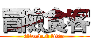 冒險食客 (attack on titan)