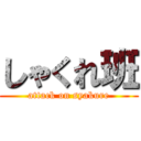 しゃくれ班 (attack on syakure)