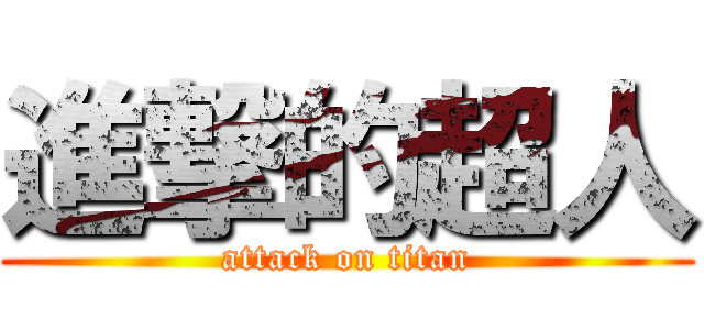 進撃的超人 (attack on titan)