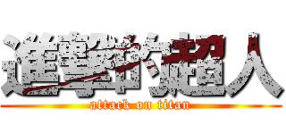 進撃的超人 (attack on titan)