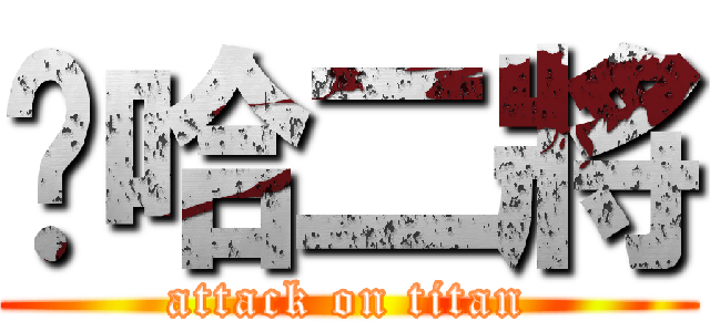 哼哈二將 (attack on titan)