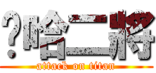 哼哈二將 (attack on titan)