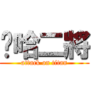 哼哈二將 (attack on titan)