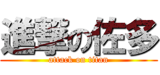 進撃の佐多 (attack on titan)