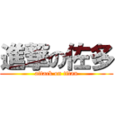 進撃の佐多 (attack on titan)