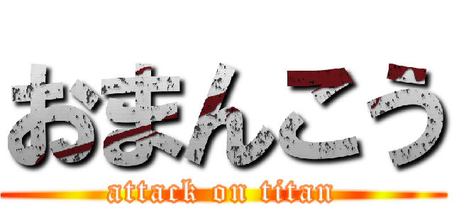 おまんこう (attack on titan)