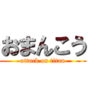 おまんこう (attack on titan)