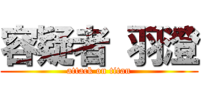 容疑者 羽澄 (attack on titan)