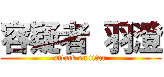 容疑者 羽澄 (attack on titan)