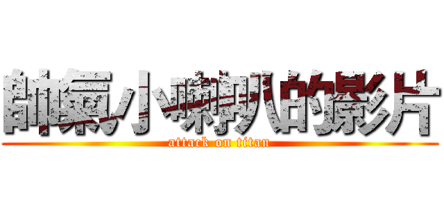 帥氣小喇叭的影片 (attack on titan)