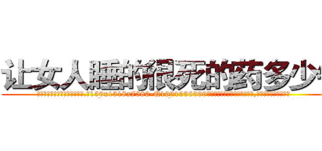 让女人睡的很死的药多少钱 (让女人睡的很死的药多少钱【电.话156x1318x7580-Q1991936399鑫宏药业】我们做的是长期生意,靠的是老客户长期支持
参考消息网2月20日报道 韩媒称，“剩女多、离婚率高的城市，房价一定会上涨。”这是中国经济学家金岩石2016年12月参加在上海举行的房地产相关论坛时说的话。
)