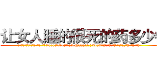 让女人睡的很死的药多少钱 (让女人睡的很死的药多少钱【电.话156x1318x7580-Q1991936399鑫宏药业】我们做的是长期生意,靠的是老客户长期支持
参考消息网2月20日报道 韩媒称，“剩女多、离婚率高的城市，房价一定会上涨。”这是中国经济学家金岩石2016年12月参加在上海举行的房地产相关论坛时说的话。
)