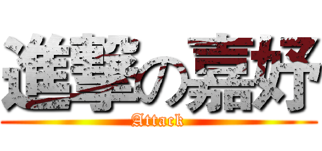 進撃の嘉妤 (Attack)