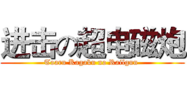 进击の超电磁炮 (Toaru Kagaku no Railgun )