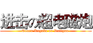 进击の超电磁炮 (Toaru Kagaku no Railgun )