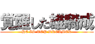 覚醒した雄騎成 (HE IS TOP DREAMER)