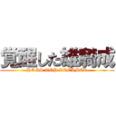 覚醒した雄騎成 (HE IS TOP DREAMER)