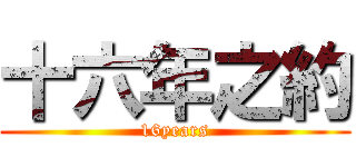 十六年之約 (16years)