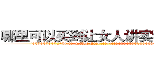 哪里可以买到让女人讲实话的药 (哪里可以买到让女人讲实话的药【电.话156x1318x7580-Q1991936399鑫宏药业】我们做的是长期生意,靠的是老客户长期支持
参考消息网2月20日报道 韩媒称，“剩女多、离婚率高的城市，房价一定会上涨。”这是中国经济学家金岩石2016年12月参加在上海举行的房地产相关论坛时说的话。
)
