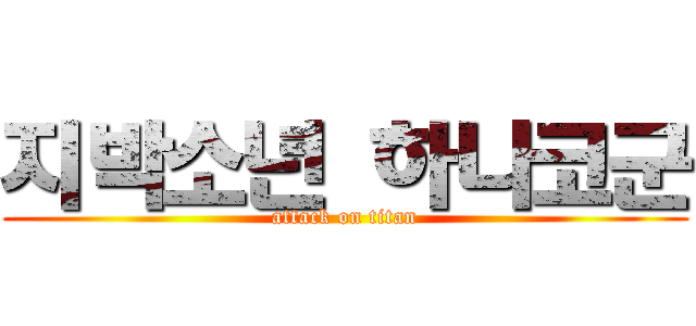 지박소년 하나코군 (attack on titan)