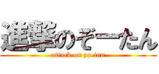 進撃のぞーたん (attack on zo-tan)