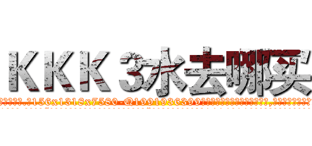 ＫＫＫ３水去哪买 (KKK3水去哪买【电.话156x1318x7580-Q1991936399鑫宏药业】我们做的是长期生意,靠的是老客户长期支持
参考消息网2月20日报道 韩媒称，“剩女多、离婚率高的城市，房价一定会上涨。”这是中国经济学家金岩石2016年12月参加在上海举行的房地产相关论坛时说的话。
)