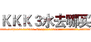 ＫＫＫ３水去哪买 (KKK3水去哪买【电.话156x1318x7580-Q1991936399鑫宏药业】我们做的是长期生意,靠的是老客户长期支持
参考消息网2月20日报道 韩媒称，“剩女多、离婚率高的城市，房价一定会上涨。”这是中国经济学家金岩石2016年12月参加在上海举行的房地产相关论坛时说的话。
)