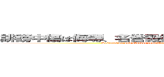 誹謗中傷は侮辱、名誉毀損となり、罰せられる場合があります (Defamation and slander constitute insult and libel, and may be punishable by law.)