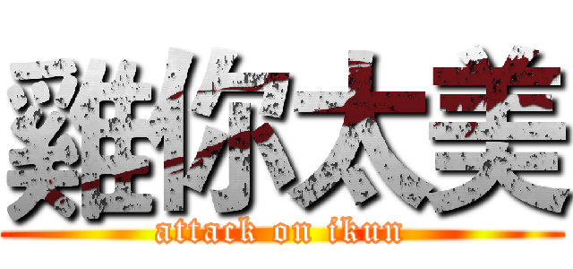 雞你太美 (attack on ikun)