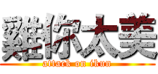 雞你太美 (attack on ikun)