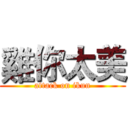 雞你太美 (attack on ikun)