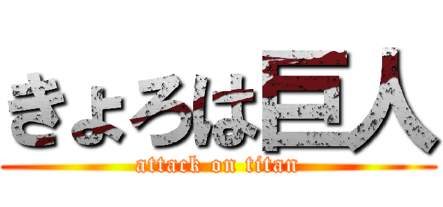 きょろは巨人 (attack on titan)