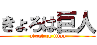 きょろは巨人 (attack on titan)