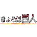 きょろは巨人 (attack on titan)