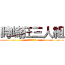 時崎狂三人組 (都中麒麟超級扯)