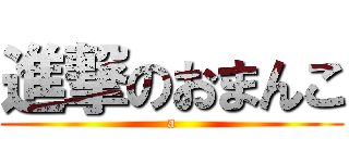 進撃のおまんこ (a)