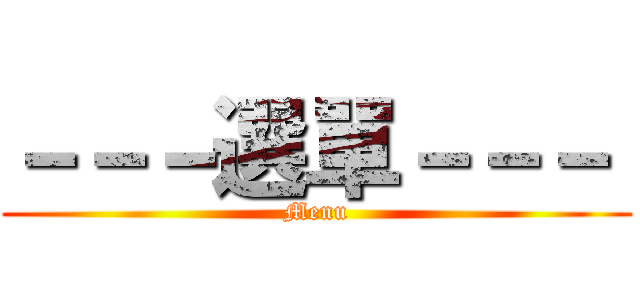 －－－選單－－－  (Menu)
