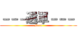 －－－選單－－－  (Menu)
