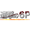 進撃の６Ｐ (attack on 6p)