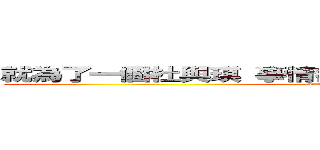 就為了一個杜與琪 事情都重喬 還抽了要害 要暈了 (attack on titan)