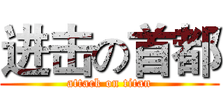 进击の首都 (attack on titan)