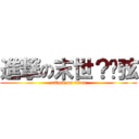 進撃の末世？绝弦 (attack on titan)