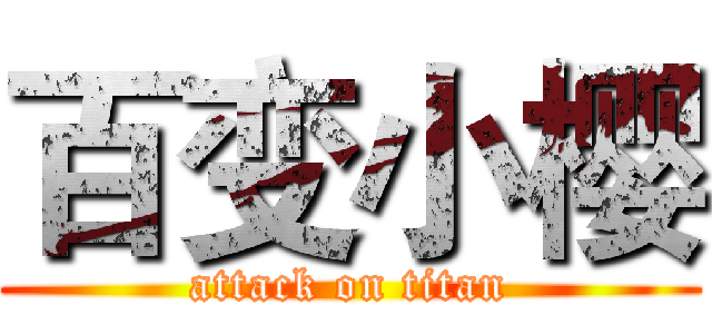 百变小樱 (attack on titan)