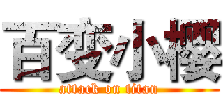 百变小樱 (attack on titan)